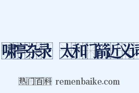 啸亭杂录·太和门箭近义词是什么意思的图片